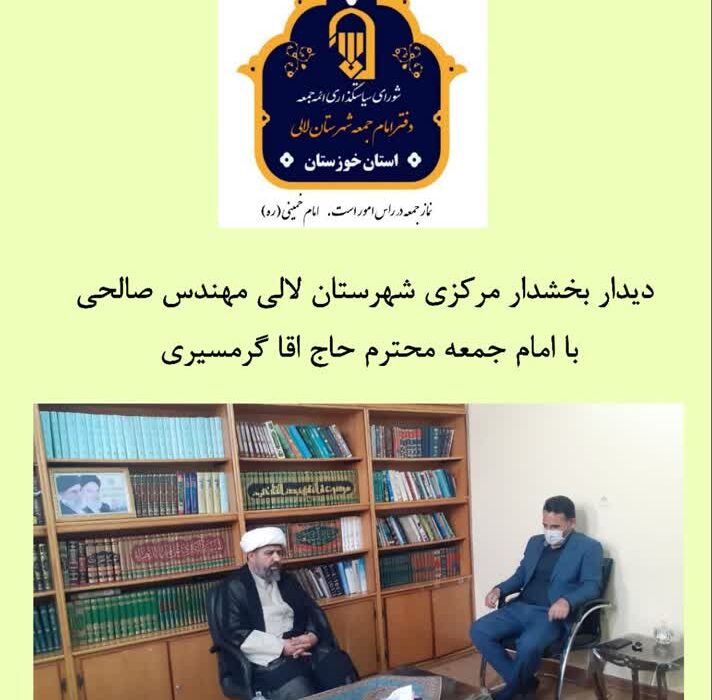 معرفی بخشدار جدید مرکزی لالی/زال صالحی جانشین سحر احمدی شد + عکس