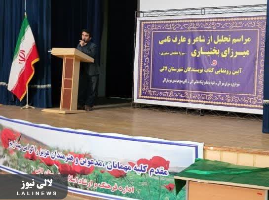 مراسم تجلیل از شاعر و عارف نامی میرزای بختیاری و رونمایی از کتب نویسندگان شهرستان لالی برگزار شد