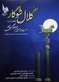 نگاهی به مجموعه شعرهای بهرام حاجی پور