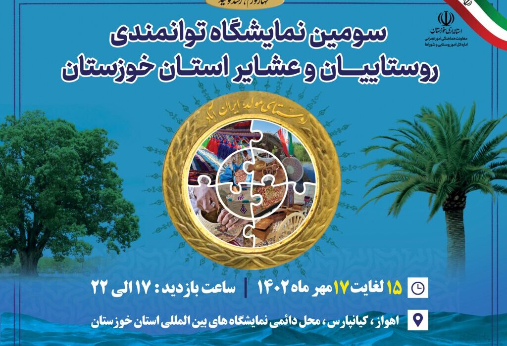 برپایی غرفه شهرستان لالی در سومین نمایشگاه توانمندی های روستائیان و عشایر خوزستان