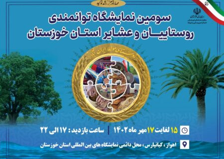 برپایی غرفه شهرستان لالی در سومین نمایشگاه توانمندی های روستائیان و عشایر خوزستان