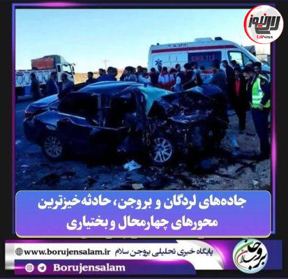 جادههای لردگان و بروجن ، حادثهخیزترین محورهای چهارمحال وبختیاری