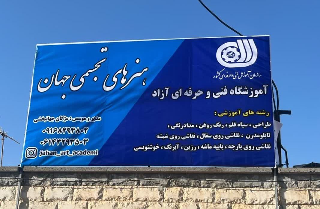 افتتاح آموزشگاه هنرهای تجسمی در لالی؛ فرصتی برای شکوفایی و رونق اقتصادی