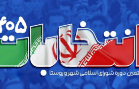 اسامی نهایی نامزدهای انتخابات شورای شهر در لالی و تراز اعلام شد + اسامی