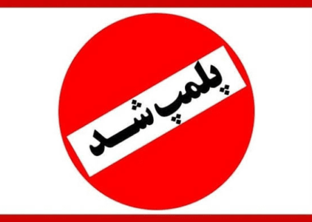 پنج واحد صنفی متخلف در شهرستان لالی به‌دلیل عدم رعایت موازین بهداشتی پلمپ شدند