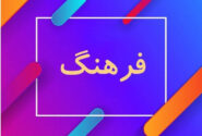 موازی‌کاری در دستگاه‌های فرهنگی