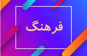 موازی‌کاری در دستگاه‌های فرهنگی