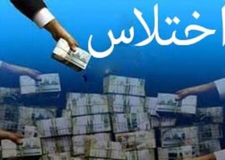 صدور کیفرخواست برای کارمند متخلف بانک در لالی به اتهام اختلاس