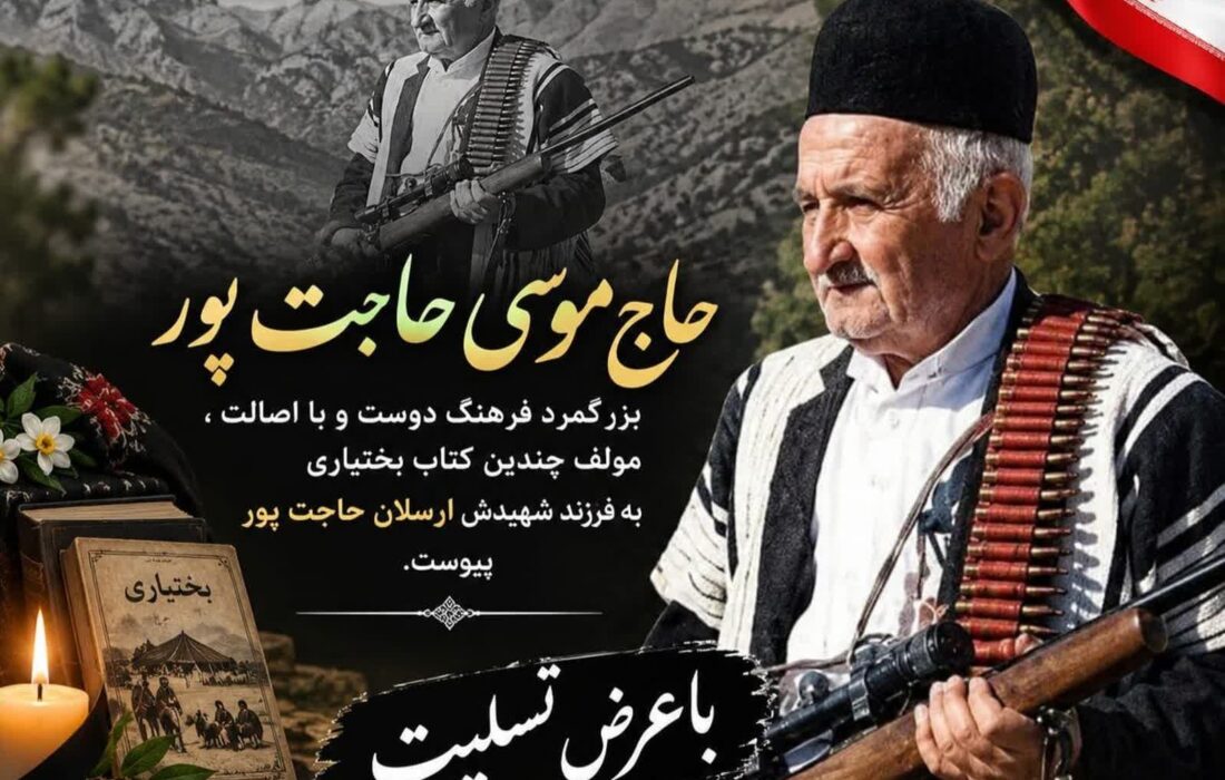 درگذشت موسی حاجتپور،نویسنده ومحقق بختیاری و پدرشهید والامقام ارسلان حاجتپور