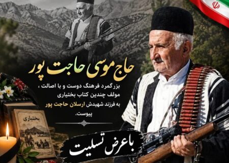 درگذشت موسی حاجت‌پور،نویسنده ومحقق بختیاری و پدرشهید والامقام ارسلان حاجت‌پور