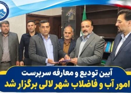 تغییر جدید در آبفای لالی/سامان حاجی‌پور سرپرست امور آبفا و جانشین بهنام خسروی شد