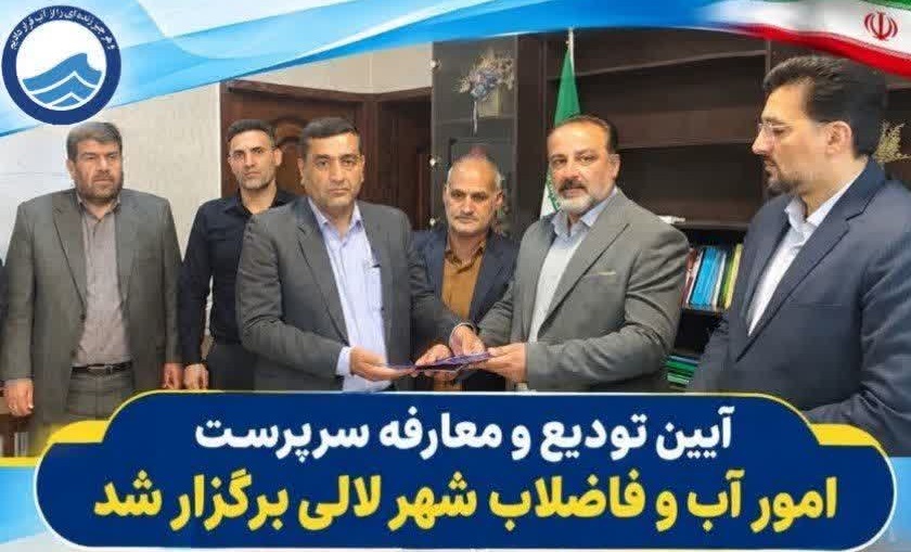 تغییر جدید در آبفای لالی/سامان حاجی‌پور سرپرست امور آبفا و جانشین بهنام خسروی شد